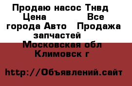 Продаю насос Тнвд › Цена ­ 25 000 - Все города Авто » Продажа запчастей   . Московская обл.,Климовск г.